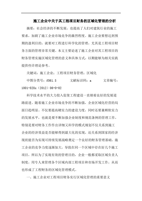 施工企业中其工程项目财务区域化管理分析