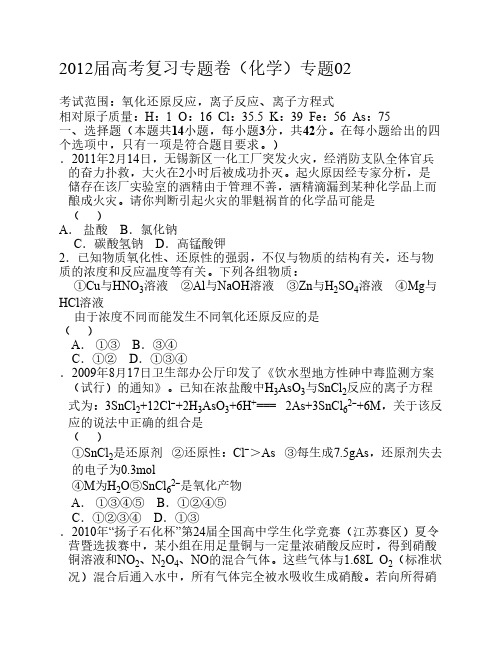 2012届高考复习专题卷(化学)专题02含答案与解析