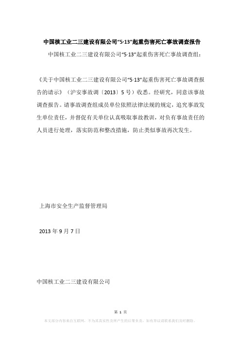 中国核工业二三建设有限公司“5·13”起重伤害死亡事故调查报告