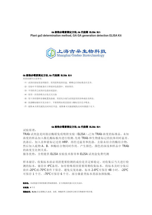 GA植物赤霉素测定方法,GA代检测 ELISA Kit