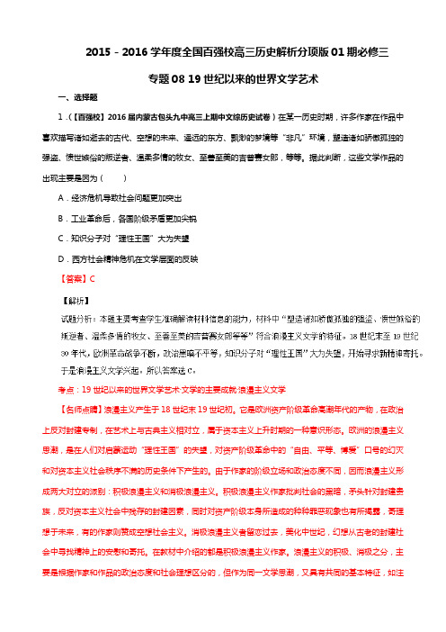 高三历史分项解析汇编(必修3)专题08 19世纪以来的世界文学艺术(解析版)