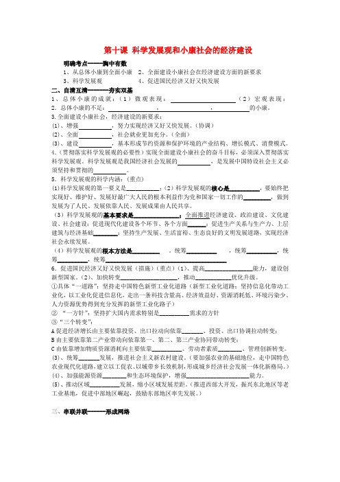 最新-高考政治一轮复习 第十课科学发展观与小康社会的
