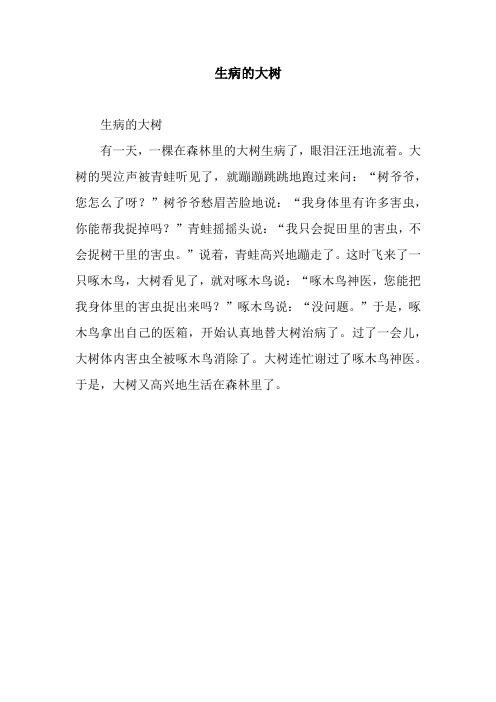 生病的大树_4.docx