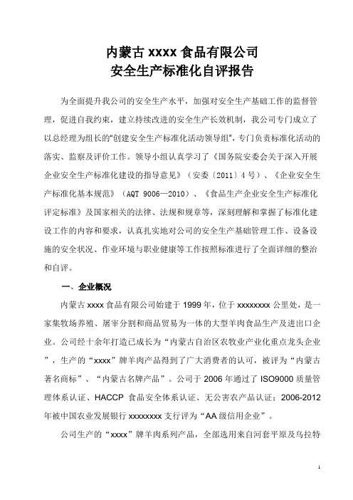 某食品企业安全生产标准化自评报告