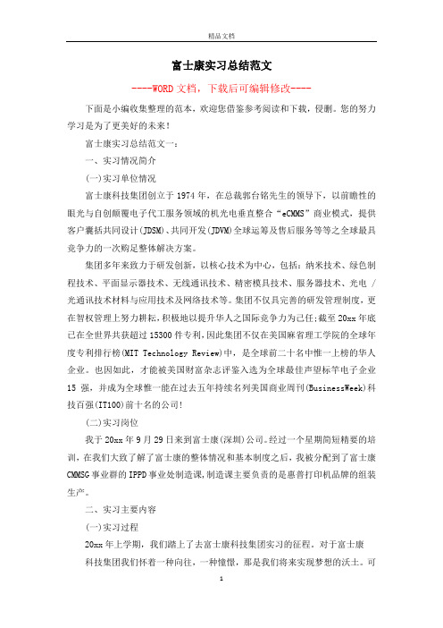 富士康实习总结范文
