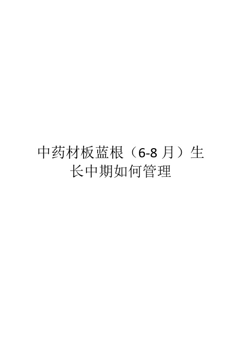 中药材板蓝根(6-8月)生长中期如何管理