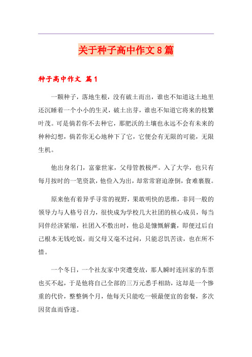 关于种子高中作文8篇