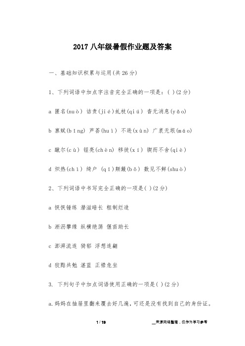 2017八年级暑假作业题及答案
