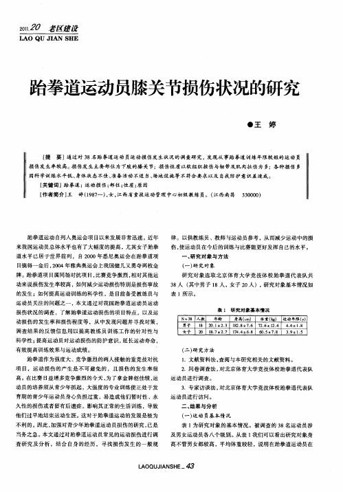 跆拳道运动员膝关节损伤状况的研究