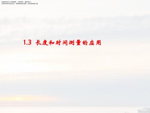 沪粤版八年级物理上册课件 长度和时间测量的应用