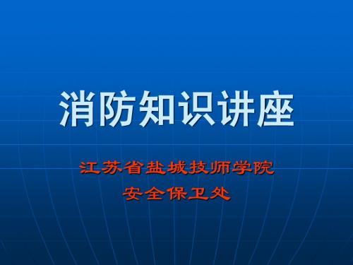 消防知识讲座