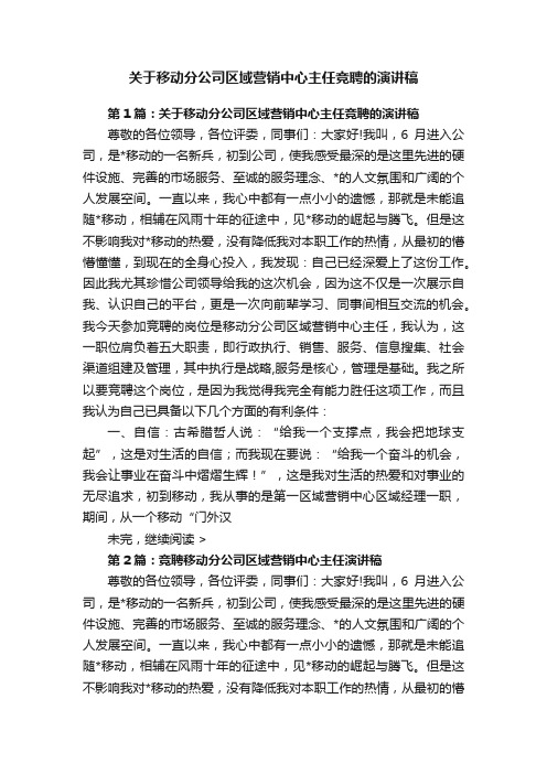 关于移动分公司区域营销中心主任竞聘的演讲稿