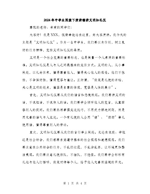 2024年中学生国旗下演讲稿讲文明知礼仪(2篇)