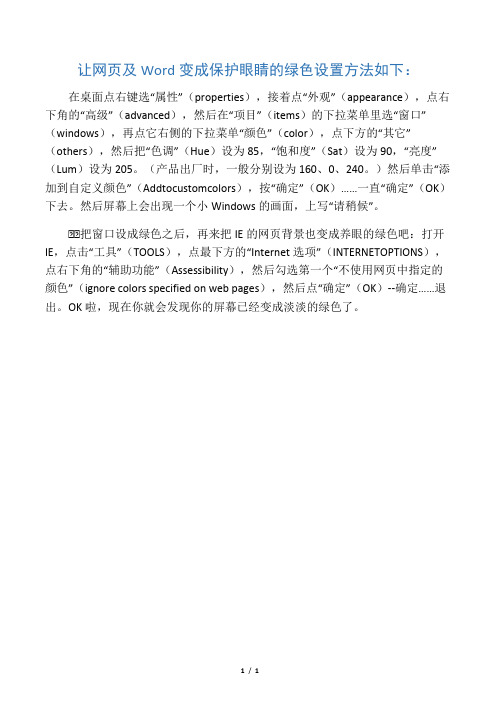 把网页及word变成保护眼睛的绿色