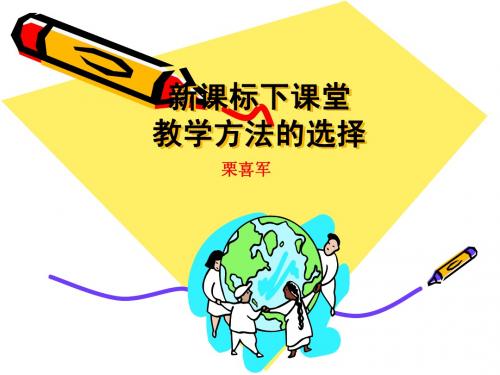 新课标下数学课堂教学方法的选择PPT开题
