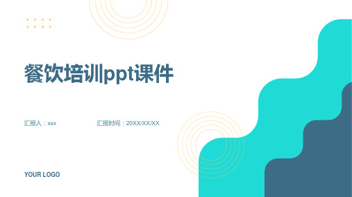 餐饮培训ppt课件图文)