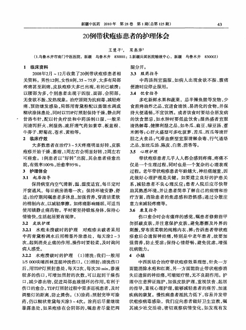 20例带状疱疹患者的护理体会
