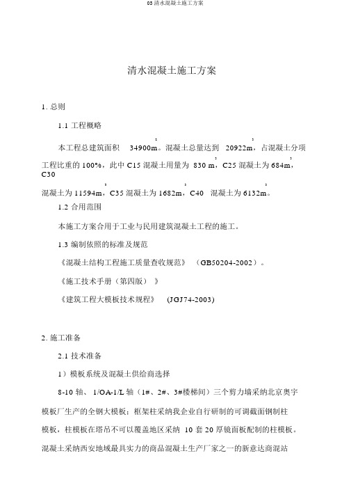 03清水混凝土施工方案