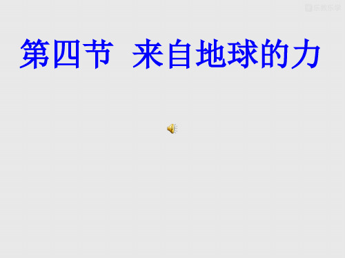 沪科版物理八年级《来自地球的力》课件4