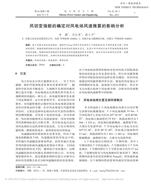风切变指数的确定对风电场风速推算的影响分析