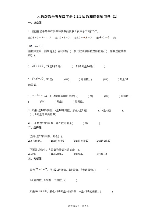 小学数学-有答案-人教版数学五年级下册211_因数和倍数练习卷(1)