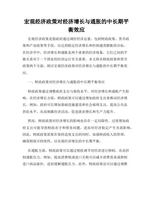 宏观经济政策对经济增长与通胀的中长期平衡效应