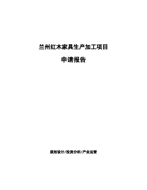 兰州红木家具生产加工项目申请报告