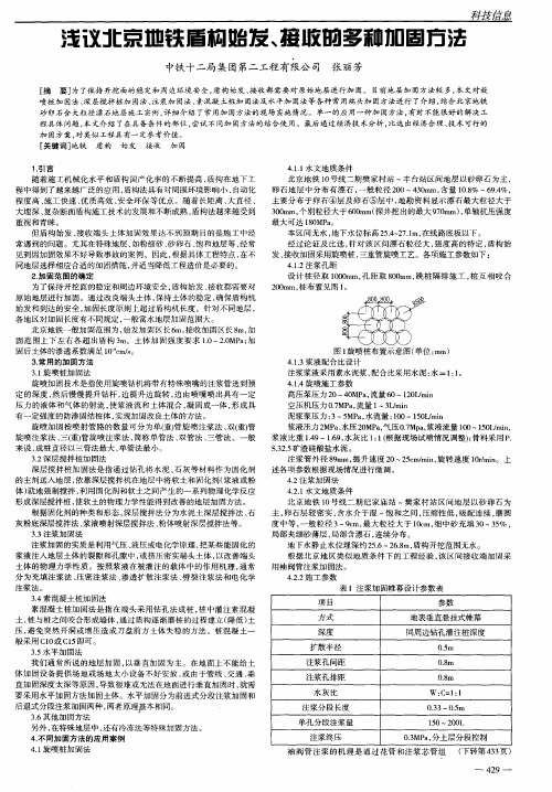 浅议北京地铁盾构始发、接收的多种加固方法