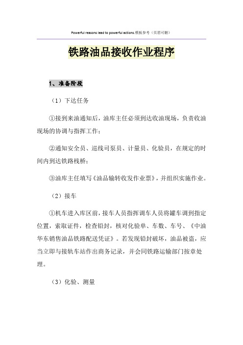 铁路油品接收作业程序