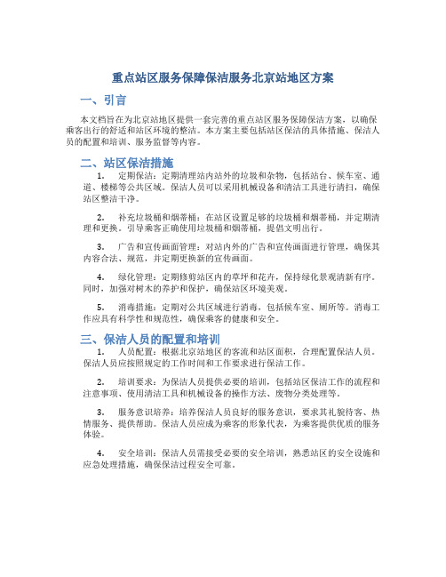 重点站区服务保障保洁服务北京站地区方案
