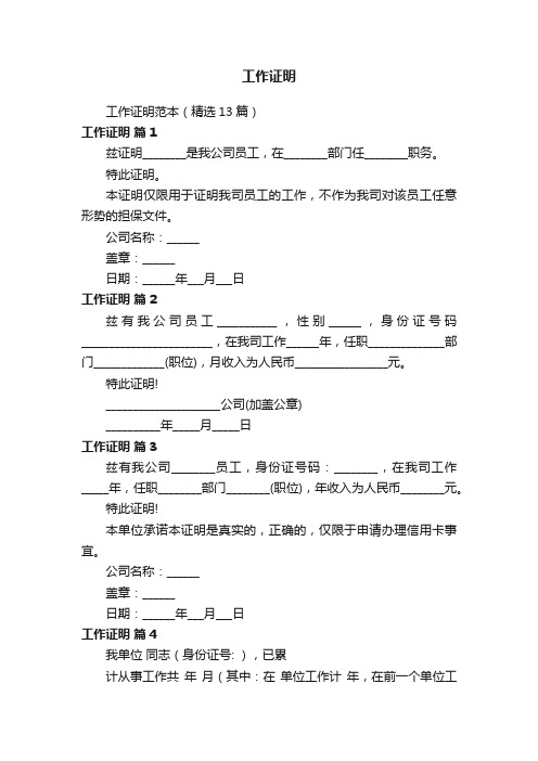 工作证明范本（精选13篇）