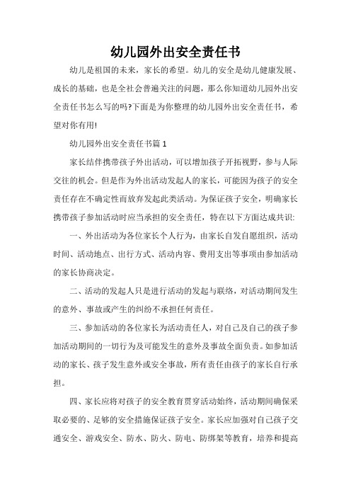 幼儿园外出安全责任书