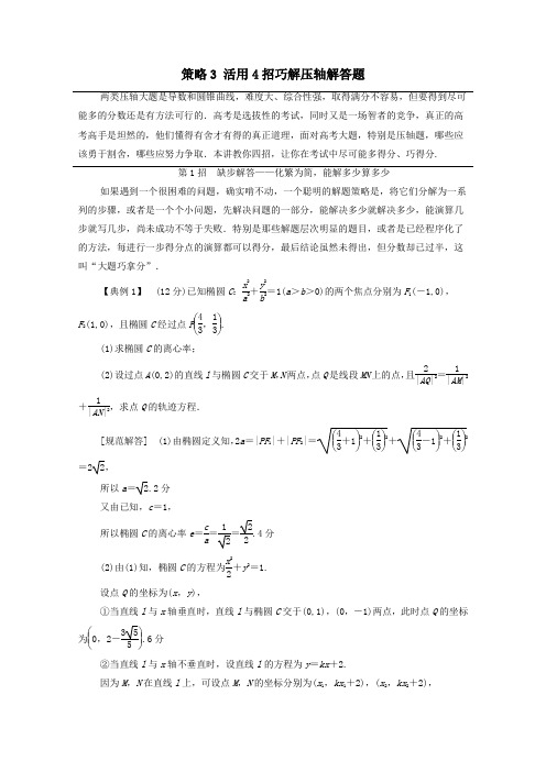 2020版高考数学二轮复习第3部分策略3活用4招巧解压轴解答题教案文