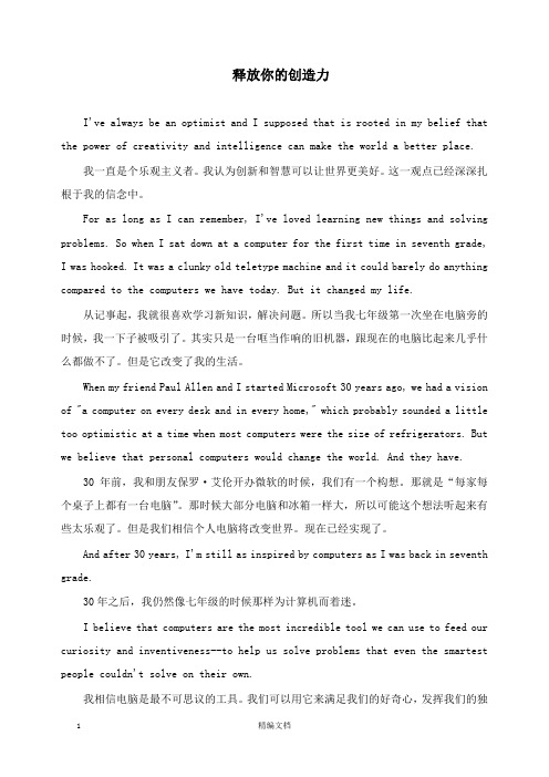 【精编文档】初中英语阅读拓展名人励志演讲释放你的创造力.docx