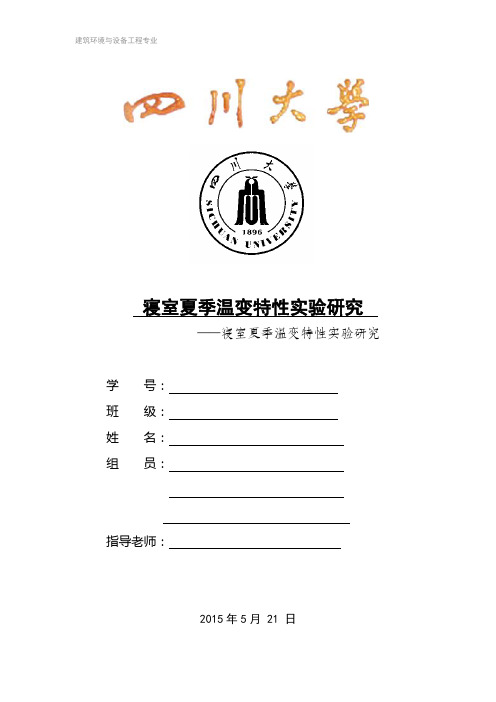 实验报告 实验报告 空调启停报告 参考分析