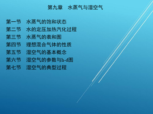 流体力学第九章 水蒸气与湿空气