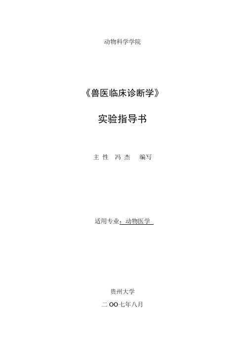 《兽医临床诊断学》实验指导书07动医