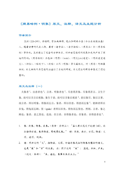 《周易略例·明象》原文、注释、译文及主题分析