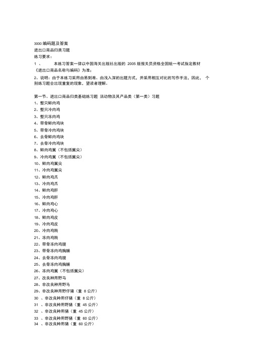 (word完整版)3000编码题及答案进出口商品归类习题练习要求：1、汇编,推荐文档