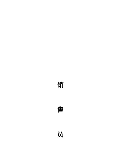 销售员培训必备手册范本