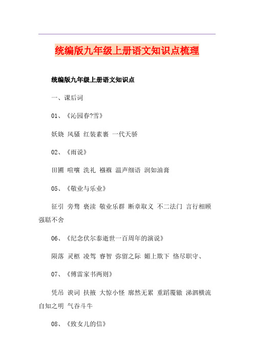 统编版九年级上册语文知识点梳理