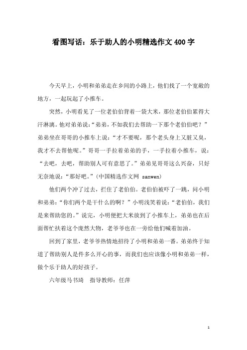 看图写话：乐于助人的小明精选作文400字