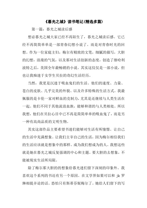 《暮光之城》读书笔记(精选多篇).doc