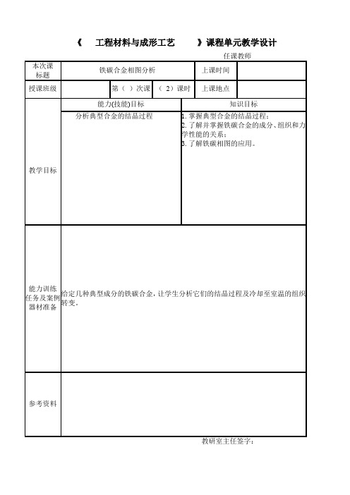 单元教学设计(铁碳合金典型合金结晶过程及应用)