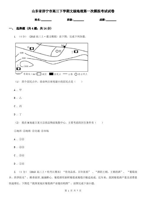 山东省济宁市高三下学期文综地理第一次模拟考试试卷