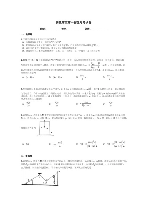 安徽高三高中物理月考试卷带答案解析
