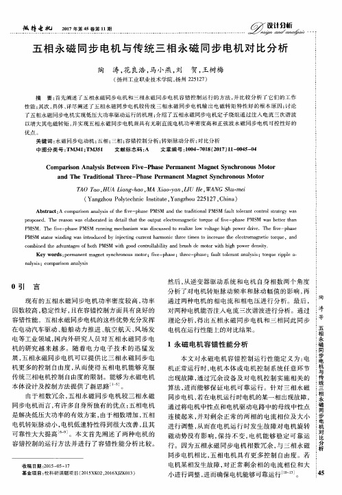 五相永磁同步电机与传统三相永磁同步电机对比分析