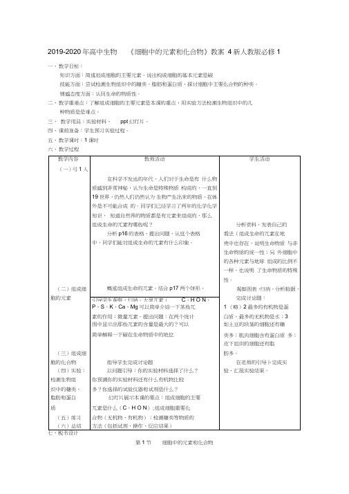 2019-2020年高中生物《细胞中的元素和化合物》教案4新人教版必修1