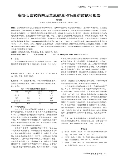 高效低毒农药防治草原蝗虫和毛虫药效试验报告