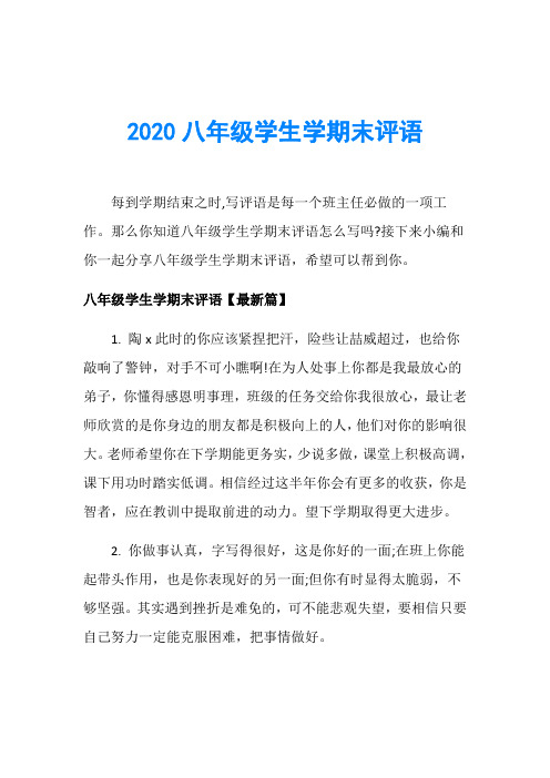 2020八年级学生学期末评语